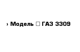  › Модель ­ ГАЗ-3309